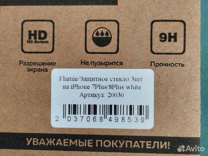 Защитное стекло на iPhone 7 plus/ 8 plus