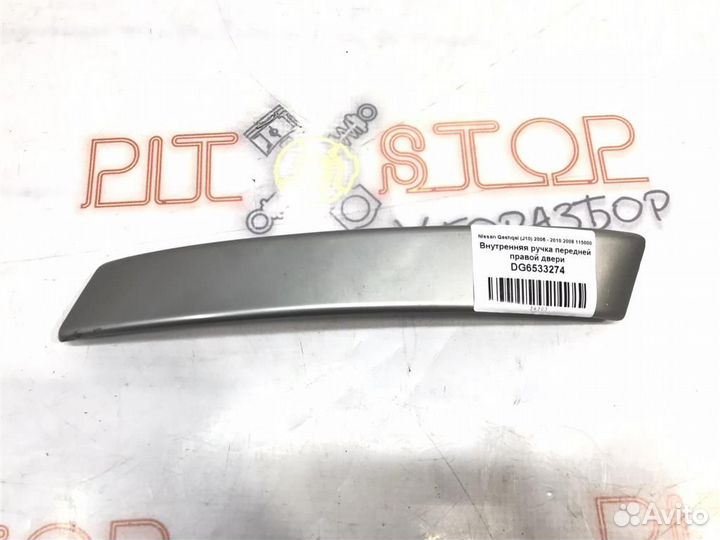 Внутренняя ручка передней правой двери Nissan Qas