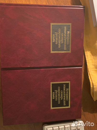 Историко-этимологический словарь в 2т. Черных П.Я