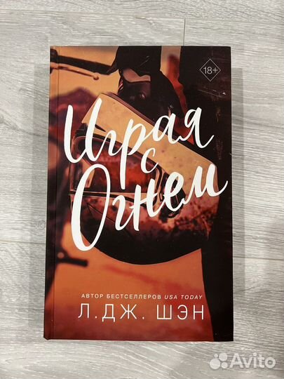 Книга Играя с огнем Л.Д.Ж.Шэн