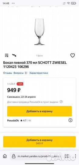 Бокал пивной, кружка пивная schott zwiesel