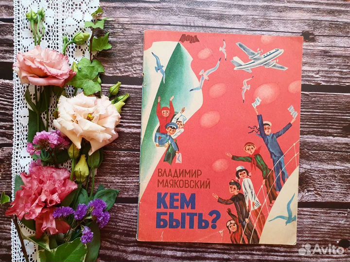 Маяковский. Кем быть. 1981 г