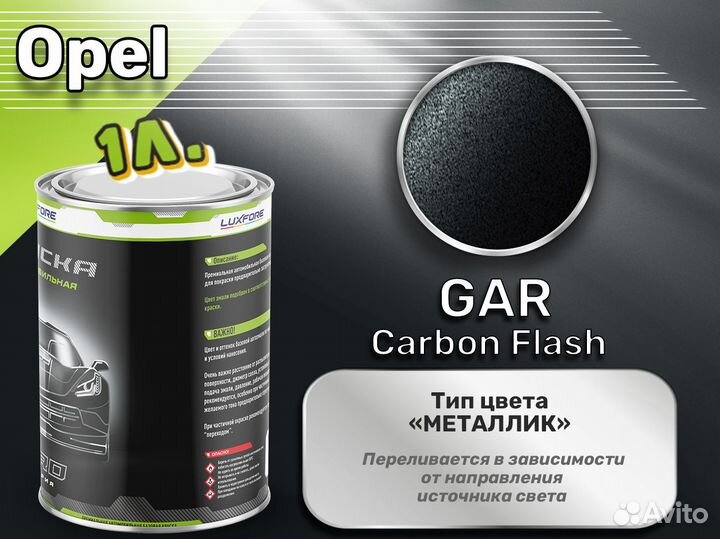 Краска Luxfore 1л. (Opel GAR Carbon Flash)