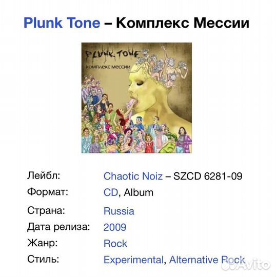 Plunk Tone - Комплекс Мессии CD Rus