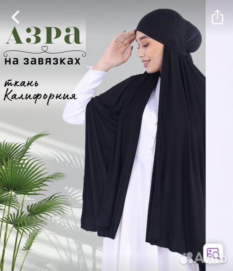 Готовый хиджаб азра