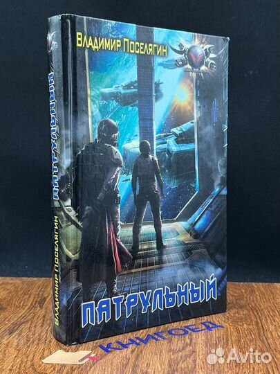 Патрульный