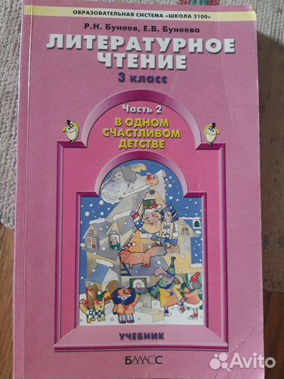 Учебник Литературное чтение 3 класс 2ч