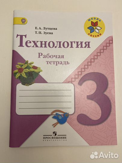 Продам рабочую тетрадь по Технологии 3 класс