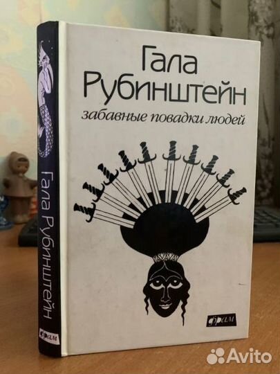 Рубинштейн Г. Забавные повадки людей. Роман. Серия