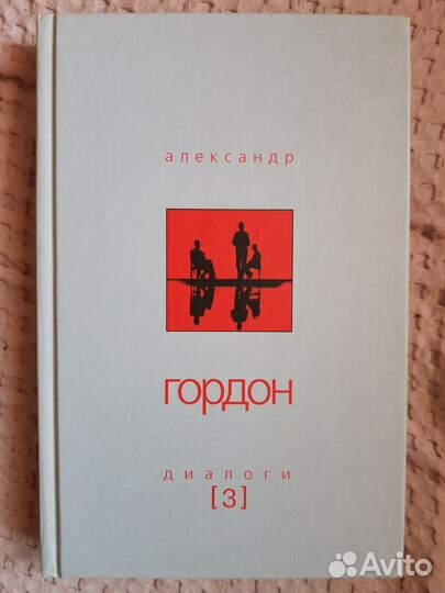 А. Гордон Диалоги в 4-х томах