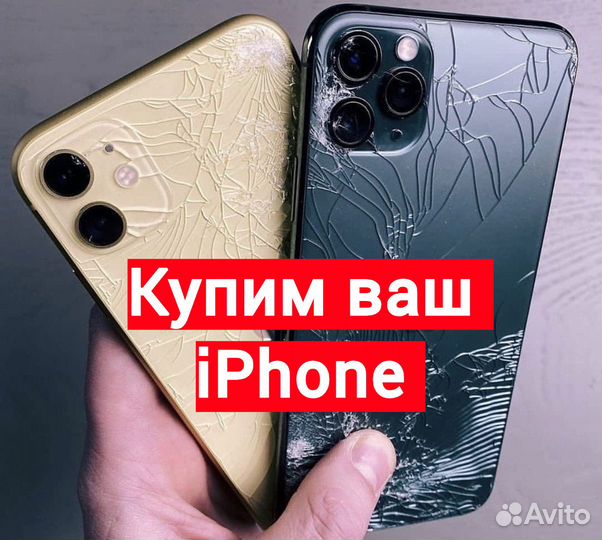 Выкуп iPhone