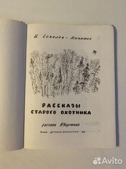 Рассказы Старого Охотника И.Соколов-Микитов