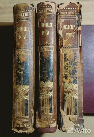 Карус Штерне. Эволюция мира (в 3-х томах).1909 г