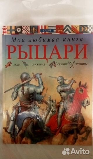 Детская энциклопедия рыцари, пираты