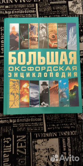 Большая оксфордская энциклопедия