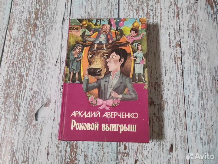 Книга Роковой выиграш