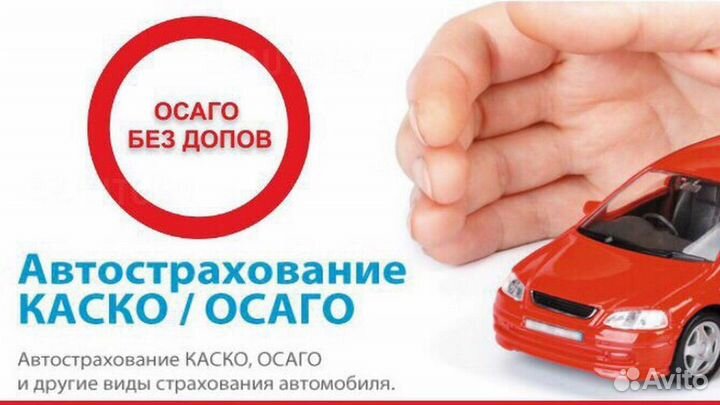 Автострахование осаго,каско