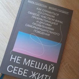 Книга:Не мешай себе жить