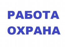 Свежие вакансии сторожа от работодателей