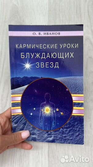 Книга «Кармические кроки блуждающих заезд» Иванов