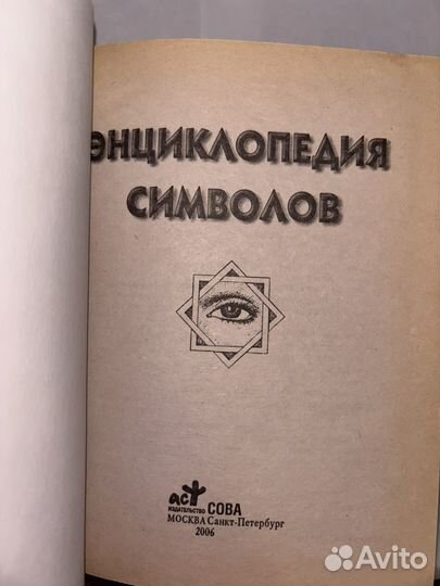 Энциклопедия символов