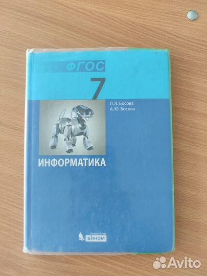 Информатика 7 класс босова учебник