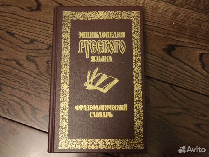 Владимир Даль толковый словарь и Энциклопедия