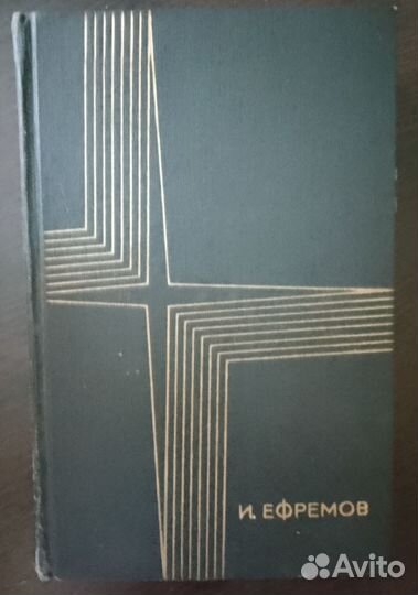 И.Ефремов 3 тома+2доп.тома+Час быка