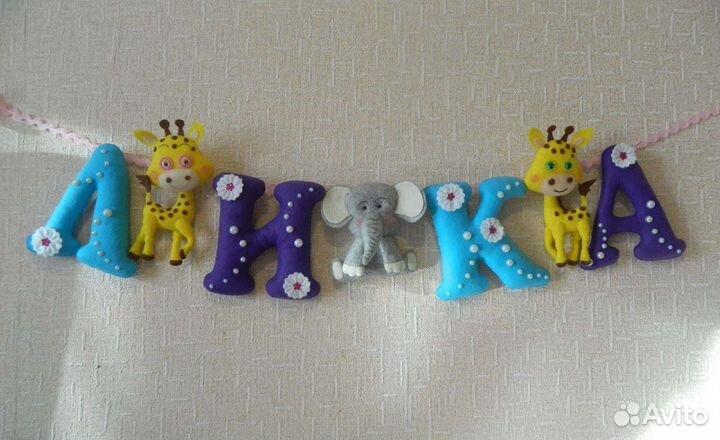 Именные разтяжки,буквы из фетра,флиса,плюша