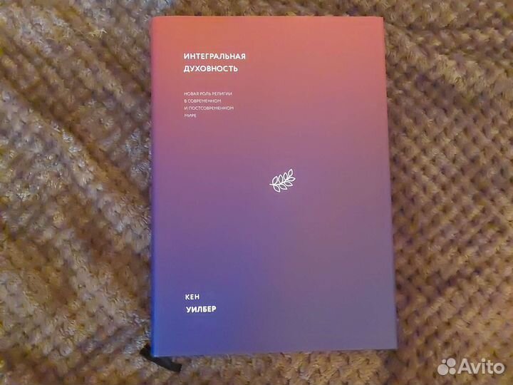 Интегральная духовность. Кен Уилбер