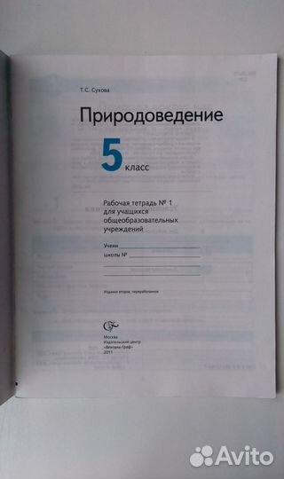 Рабочая тетрадь по природоведению 5 класс Т.Сухова
