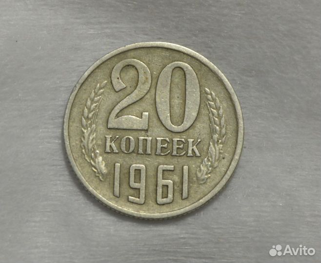 Монета 20копеек 1961г. 1шт