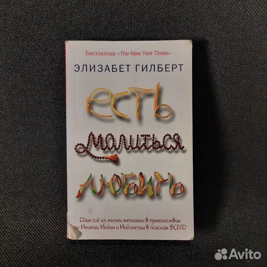 Есть, молиться, любить Гилберт