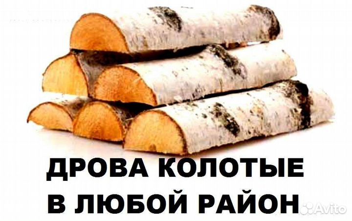 Дрова