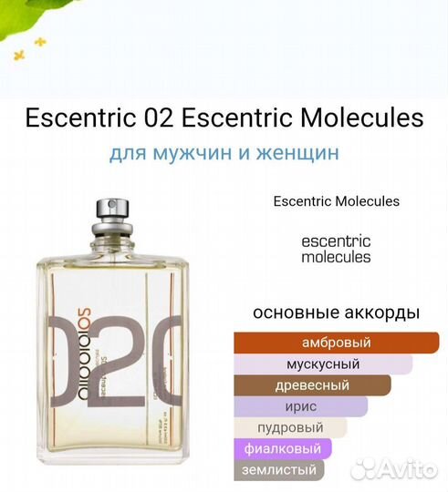 Молекула эсцентрик 02 распив