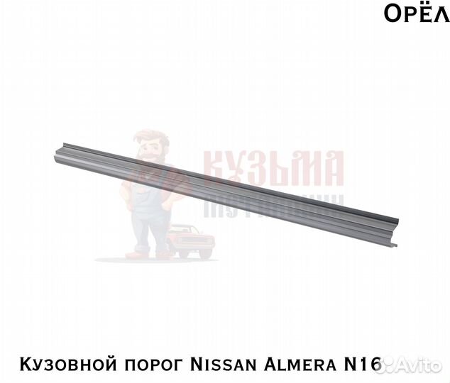 Короба кузовные Nissan Almera N16