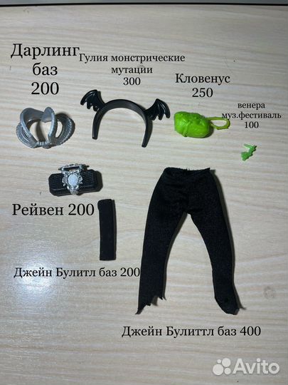 Акссесуары и одежда монстр хай
