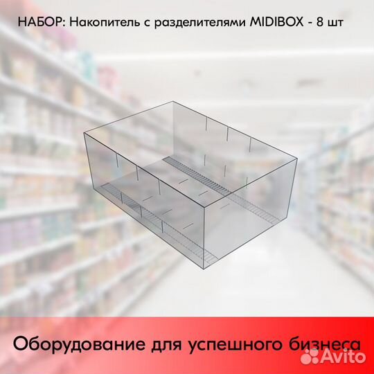 8 прозрачных накопителей midibox,300х197х108мм