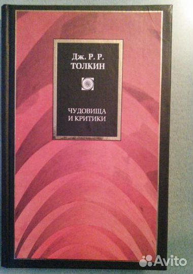 О чем рассказал телескоп Чудовища и критики Толкин