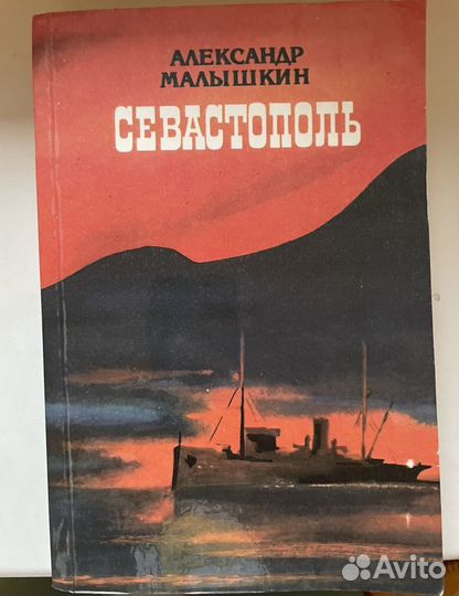 Книга Севастополь Александр Малышкин