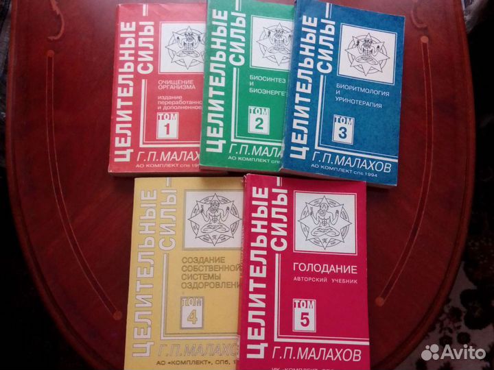 Малахов Г.П. Очищение организма и голодание. 5 том