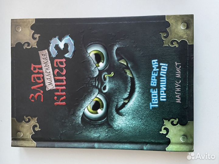 Злая маленькая книга