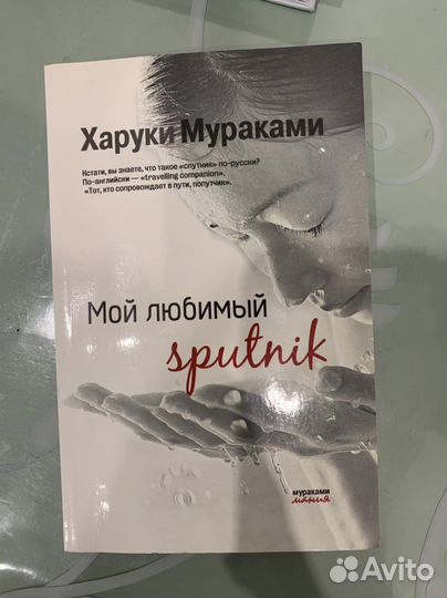 Х. Мураками Мой любимый спутник