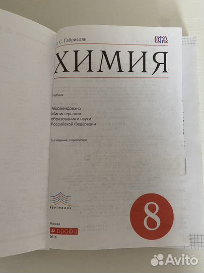 Учебник по химии 8 класс габриелян