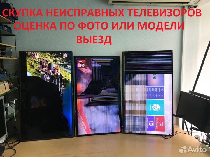 Скупка неисправных телевизоров.Можно битый.Выезд