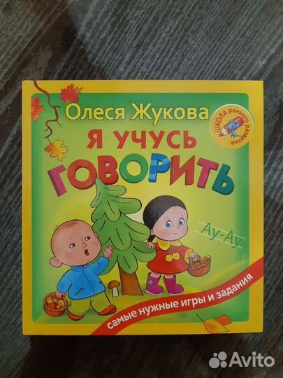 Развивающая книга Я учусь говорить