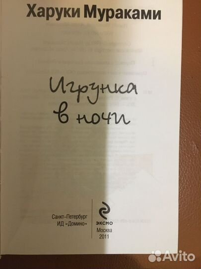 Книги Харуки Мураками Игрунка в ночи