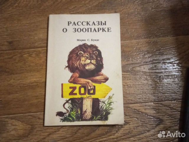 Редкость-М. С. Буиде Рассказы о зоопарке
