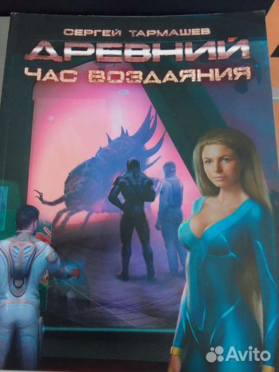 Серия Древний. Тармашев