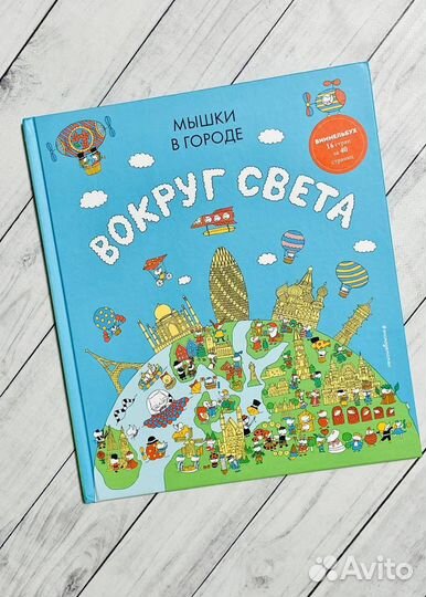 Мышки в городе. Вокруг света. Виммельбух